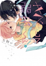 【新装版】キスして弱虫くん！ パッケージ画像
