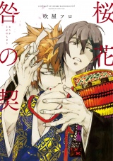 【新装版】桜花 咎の契 パッケージ画像