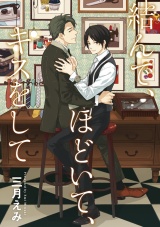【新装版】結んで、ほどいて、キスをして パッケージ画像
