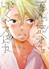【新装版】夏に恋するぼくのスピカ パッケージ画像
