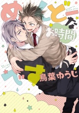 【新装版】めんどーなお時間です パッケージ画像