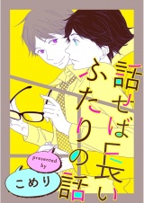 話せば長いふたりの話（１） パッケージ画像