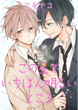 この星でいちばん明るいところ（３） パッケージ画像