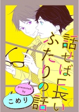 話せば長いふたりの話（４） パッケージ画像