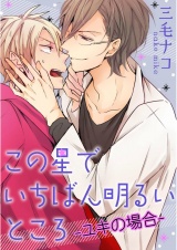 この星でいちばん明るいところ-ユキの場合-（１） パッケージ画像