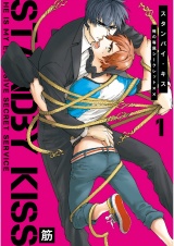 【新装版】スタンバイ・キス　俺の専属シークレット×× パッケージ画像