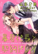 暴君社長と契約ドレイ（１） パッケージ画像