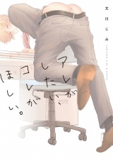 【新装版】アレがしたい、コレがほしい。 パッケージ画像