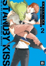 【新装版】スタンバイ・キス　俺の専属シークレット××　2 パッケージ画像