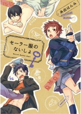 【新装版】セーラー服のないしょ パッケージ画像