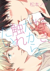 【新装版】好き、だから触れたい。 パッケージ画像