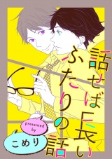 話せば長いふたりの話（５） パッケージ画像