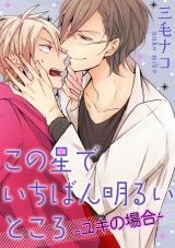 この星でいちばん明るいところ-ユキの場合-（２） パッケージ画像