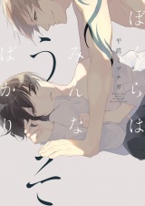 【新装版】ぼくらはみんなうそばかり【ペーパー付】 パッケージ画像