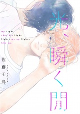光、瞬く間（１） パッケージ画像