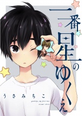 一番星のゆくえ（２） パッケージ画像