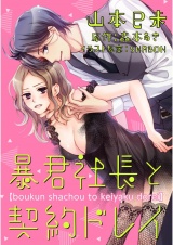 暴君社長と契約ドレイ（３） パッケージ画像