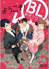 【新装版】ようこそ！BL研究クラブへ【ペーパー付】 パッケージ画像