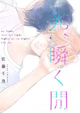 光、瞬く間（２） パッケージ画像