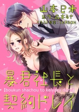 暴君社長と契約ドレイ（４） パッケージ画像