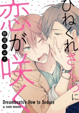 ひねくれさくらに恋が咲く（１） パッケージ画像