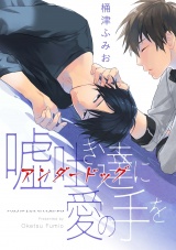 嘘吐き達に愛の手を（４） パッケージ画像