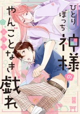 【新装版】ひとりぼっち神様のやんごとなき戯れ【ペーパー付】 パッケージ画像