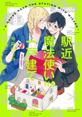 【新装版】駅近魔法使い付き一戸建て【ペーパー付】 パッケージ画像