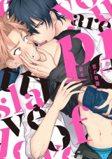 【新装版】君は可愛い恋の奴隷【ペーパー付】 パッケージ画像