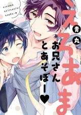 【新装版】えろあまお兄さんとあそぼー【ペーパー付】 パッケージ画像