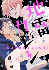 【新装版】地雷カレシ【ペーパー付】 パッケージ画像