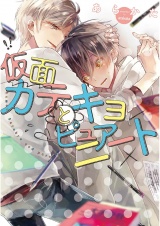 仮面カテキョとピュアニート【ペーパー付】 パッケージ画像