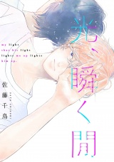 光、瞬く間（５） パッケージ画像