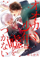 オオカミ少年は嘘をつかない（３） パッケージ画像