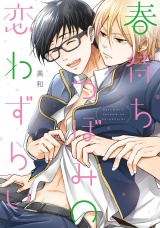 【新装版】春待ちつぼみの恋わずらい【ペーパー付】 パッケージ画像