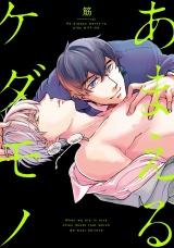 【新装版】あまえるケダモノ【ペーパー付】 パッケージ画像