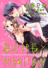 暴君社長と契約ドレイ（７） パッケージ画像