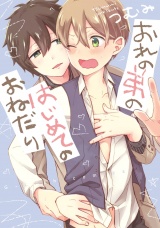 【新装版】おれの弟のはじめてのおねだり【ペーパー付】 パッケージ画像