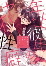 【新装版】年上彼氏のヤバイ性癖【ペーパー付】 パッケージ画像