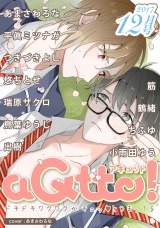 aQtto! 2017年12月号 パッケージ画像