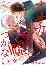 オオカミ少年は嘘をつかない（４） パッケージ画像