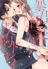 暴君社長と契約ドレイ【ペーパー付】 パッケージ画像
