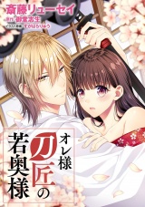【単行本版】オレ様刀匠の若奥様 パッケージ画像