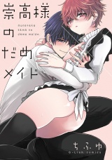 崇高様のだめメイド【特典ペーパー／電子書籍限定2Pマンガ付】 パッケージ画像