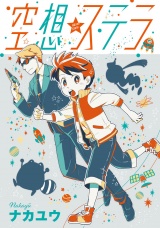空想ステラ 第３話 パッケージ画像