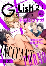 G-Lish2018年2月号 Vol.2 パッケージ画像
