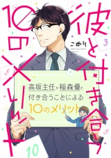 彼と付き合う10のメリット（４） パッケージ画像
