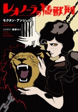 レオノーラの猛獣刑 第４話 パッケージ画像