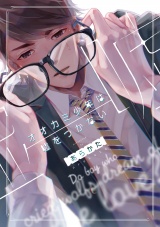 オオカミ少年は嘘をつかない【ペーパー付】【電子限定ペーパー付】 パッケージ画像