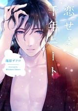 恋せよ千年ニート【特典ペーパー／電子書籍限定マンガ付】 パッケージ画像